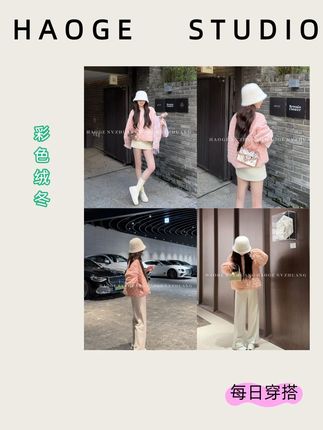 浩哥严选彩色绒冬 外套 蓬松不掉毛 浩哥严选 “彩色绒冬 外套” ,以高克重彩绒面料打造冬日温暖壁垒。绒毛蓬松细腻且经抗静电处理,亲肤不扎身,搭配连帽防风设计,轻松抵御寒风。提供多色可选,打破冬日沉闷,宽松版型适配多种身材,可内搭毛衣或单穿,通勤、出街皆适宜#约会穿搭 #清纯甜美 #潮流女装 #甜美系 #少女心