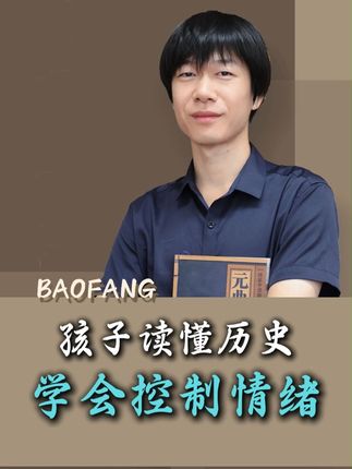 孩子读懂历史,学会控制情绪 #历史 #家庭教育 #情绪控制 #学习技巧