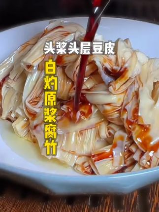 舌尖上的美味,鲜腐竹,老少皆宜,好吃不贵,新鲜又健康!#腐竹