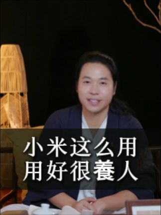 小米这么用 用好很養人 #养生 #国学文化 #黄帝内经