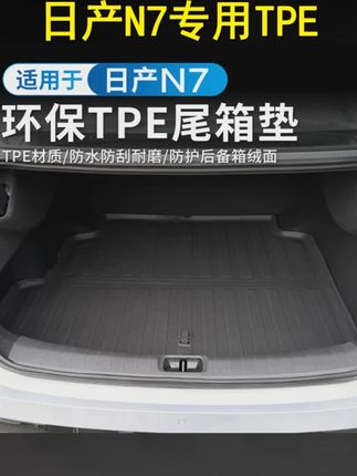 防水耐用,环保材质,保护您的爱车! #汽车护理 #日产N7 #TPE后备箱垫 #爱车必备