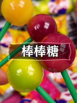 印度的棒棒糖真不简单 #棒棒糖 #糖果