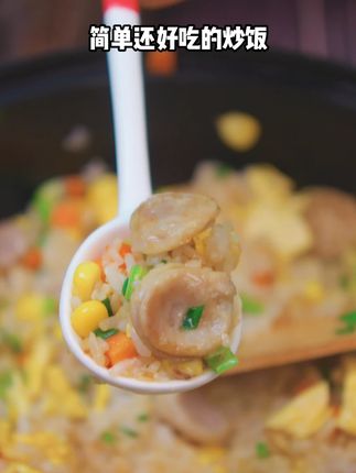 简单又好吃的烤肠炒饭,快来试试吧 #烤肠 #炒饭 #纯肉肠