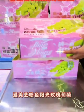 爱美艺·粉色阳光玫瑰葡萄包装盒高端晴王水果礼盒通用空盒子#爱美艺·粉色 #阳光玫瑰葡萄 #健康 #营养 #维生素