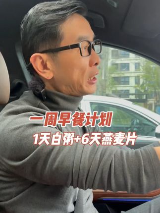 白粥可以喝,但不能天天喝 #严料坊