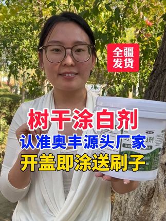 树干涂白剂,认准奥丰源头厂家,开盖即涂送刷子 #种植小技巧 #病虫害防治 #农业 #新农人计划 #农资肥料