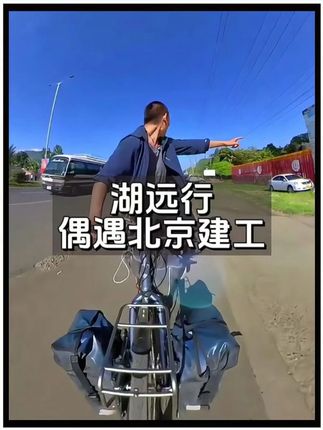 湖远行国外骑行遇到北京建工!实在是太亲切了,湖远行真的很开心@湖远行 #湖的环球之旅 #湖的环球梦 #记录真实生活 #千万生活dou来拍 #湖远行