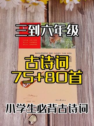 为什么古诗词能流传千古?《小学生必背古诗词75首+80首》 #诗词 #小学生必背诗词 #文化传承 #智慧熊 #诗词解读