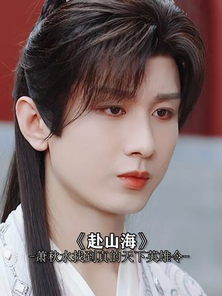 李沉舟出手将柳随风逐出权力帮,萧秋水得到真的天下英雄令!#赴山海 #成毅 #徐振轩