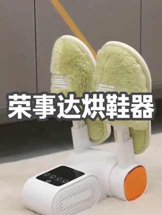 烘鞋器 #荣事达烘鞋器 干鞋器宿舍家用定时恒温快速烘干#暖鞋机 烤鞋