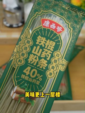 山药与红薯碰撞出的新品粉条、更加营养健康、美味!#康西爷 #粉条 #铁棍山药 #纯红薯粉条 #河南特产