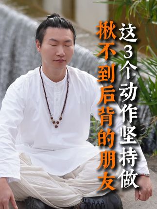 揪不到后背的朋友 这3个动作坚持做 #生活