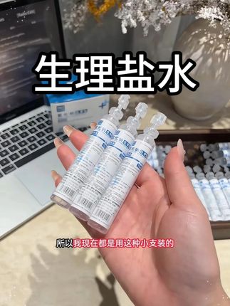 舒科特0.9生理性盐水15ml湿敷清洗液洗鼻眼敷脸纹绣便携式 #生理盐水湿敷  #生理盐水的用处  #独立包装 #超便宜超划算 #皮肤护理