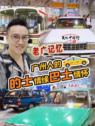 全城仅存最后一台!你还记得小时候挤过的“大通道”巴士吗?方向盘、气动门、木质椅…爸爸们带着孩子来找回忆!庆幸还有发烧友保存下这城市移动的化石,戳中多少老广泪点?#老广记忆 #广州记忆 #巴士情怀 #怀旧经典 #经典巴士