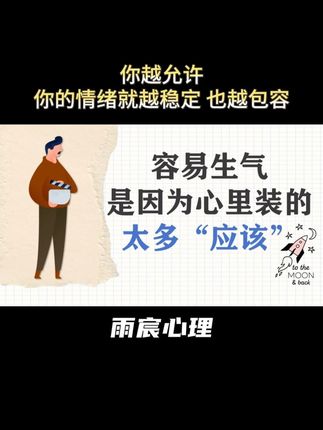 容易生气,是因为心里装的太多“应该” #自我提升 #认知思维 #疗愈