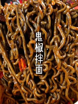 面条劲道Q弹,裹满的辣酱真的爆香爆辣,嗦起来嘶哈嘶哈的贼过瘾!#美食 #鬼椒拌面 #好吃