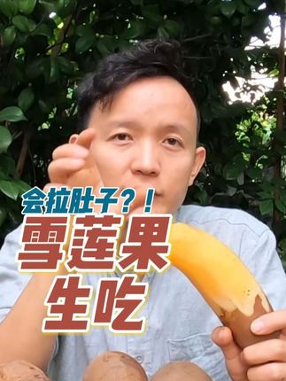 什么❗生吃雪莲果会拉肚子❓ 可以生吃“嘎嘣脆”的雪莲果来了! 但是网友亲测:吃完2小时狂奔厕所 建议煮汤喝 外表土气的雪莲果,炖汤后竟化身"天然味精"! 汤头清甜甘润,一碗下肚从喉咙暖到胃! #雪莲果 #生吃 #云南雪莲果 #现摘 #新鲜