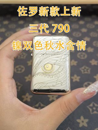 佐罗790三代超薄手感机 新品上新 镍双色秋水含情 #煤油打火机 #秋水含情 #佐罗打火机 #男生喜欢的礼物 #送男友的打火机推荐