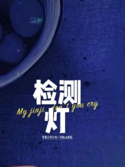 蔬菜检测荧光剂检测 多功能检测灯其他照明工具#多功能检测灯 #厨房必备神器 #农残检测  #检测设备 #好物推荐分享