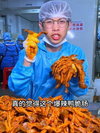 不得不说,这个鸭脆肠真的好吃,QQ弹弹的嚼劲十足,越吃越过瘾#鸭肠 #魔鬼椒 #爆辣
