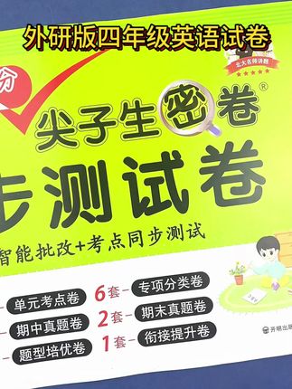 新版 #外研版 四年级上册 #英语 #同步测试卷 英语 四年级 复习资料 #必刷题 外研版 单元期中期末专项考试卷