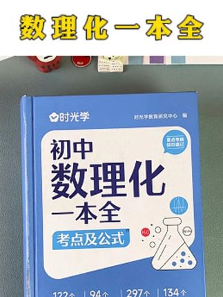 c.初中数理化不报班不刷题,你就让孩子做一件事#初中数学公式#数理化#时光学数理化#时光学