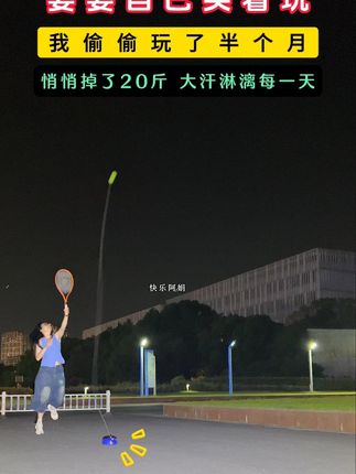 把简单运动融入平凡的生活,每天打球30分钟,活力健康,身体好才是我们生活的底气 #户外运动 #网球训练器 #锻炼