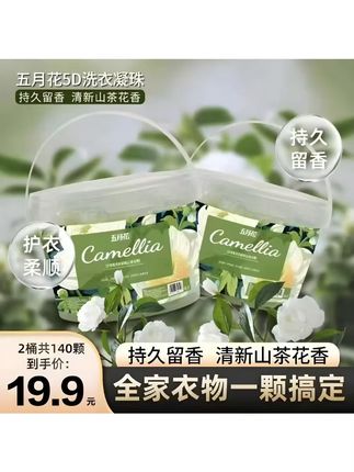 五月花植净美【2大桶共140粒】山茶花香氛留香去污五合一洗衣凝珠B #五月花凝珠 #2大桶装 #山茶花香氛 #五合一凝珠 #140粒
