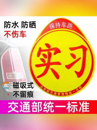 #好物推荐 车梦者实习车贴新手上路磁吸贴女司机汽车标志反光贴纸创意个性贴 #实习车贴 #新手上路车贴 #磁吸反光贴 #女司机车贴