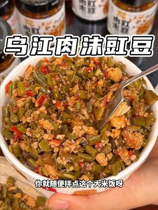 乌江家的肉末豇豆也太好吃了!大颗肉粒鲜爽过瘾,品质真的好!下饭配面条夹馒头都特别爽口好吃!#肉未豇豆#乌江#下饭菜#豇豆