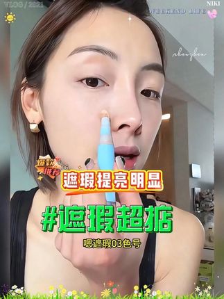 面部不平整,肤色蜡黄 斑斑点点的姐妹一定要用!质地水润服帖不卡粉!便宜又好用!#遮暇 #遮暇教程 #底妆 #提亮 #欣子