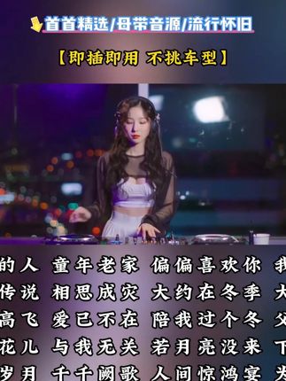 还在纠结买什么车载音乐U盘吗?看过来! #车载音乐u盘 #8d环绕音乐 #好听不贵