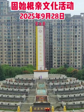 2025年固始根亲文化活动开始了 固始已经举办了十三届固始与闽台关系研讨会。河南省固始县因历史上有四次大规模人口南迁,固始县成为中原地区向闽台一带移民的肇始地和集中地,有“唐人故里,闽台祖地”和“中原第一侨乡”之称。唐初“开漳圣王”陈元光、唐末“闽王”王审知、民族英雄郑成功、靖海侯施琅、爱国华侨陈嘉庚等先贤名人的祖籍地均为固始。#固始 #根亲固始