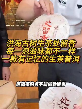 一款喝了之后有记忆的茶 每一泡的滋味都不一样#茶叶 #好喝不贵 #普洱茶 #召唤茶友 #茶