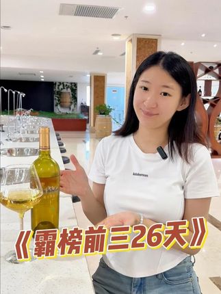 《霸榜前三26天》#红酒 #葡萄酒 #白葡萄酒 #维欧尼 #干白葡萄酒