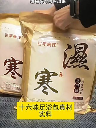 【百年扁氏】十六味足浴包(到手60小包)真材实料 家用草本泡脚-ZS#足浴包 #草本泡脚 #家用好物 #百年扁氏 #泡脚养生
