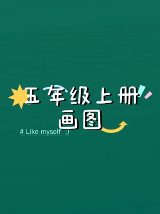 五年级数学上册画图形 #五年级数学 #小学数学 #画图形 #每天跟我涨知识 #每日一题