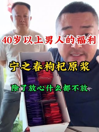 老马草原宁之春枸杞原浆,除了放心·什么都不放。#宁之春 #枸杞原浆 #男人 #中年男人