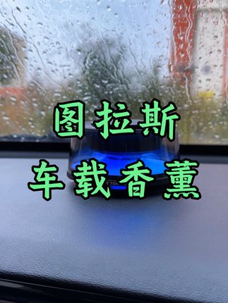 这样一款高级轻奢 提高品味的香薰 让你的副驾舍不得下车!#图拉斯车载香薰 #车载香薰 #车载好物 #香薰摆件