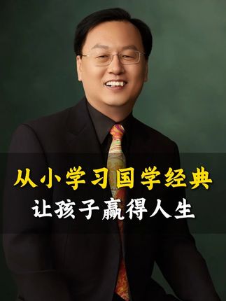 从小学习国学经典,让孩子赢得人生 #国学文化 #孩子 #教育 #认知 #李志峰