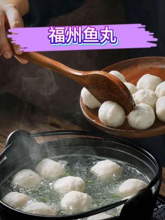 【福建鱼丸】福建特产福州鱼丸包心鱼丸煮汤火锅食材新鲜制作!#鱼丸 #好吃 #超便宜超划算
