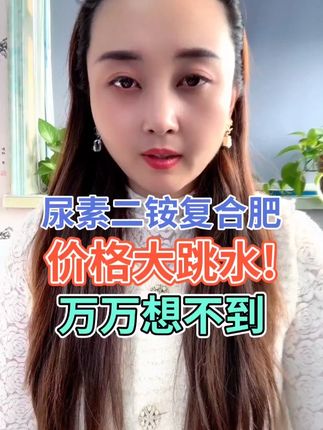 尿素二铵复合肥价格大跳水!万万想不到 #农业种植 #种植小技巧 #瓜果蔬菜 #科学种植 #三农种植