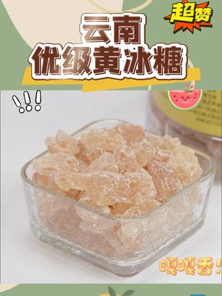 云南优级黄冰糖 #云南黄冰糖 #黄冰糖 #黄冰糖老冰糖 #冰糖 #好物分享 @DOU+小助手 @DOU+上热门