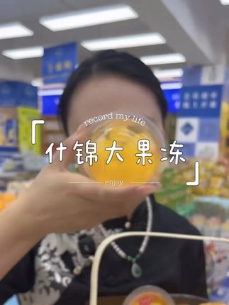什锦大果冻180g/杯好吃美味香儿童香甜Q弹爽滑休闲零食整箱#什锦大果冻 #休闲零食 #Q弹爽滑 #儿童零食 #好吃美味