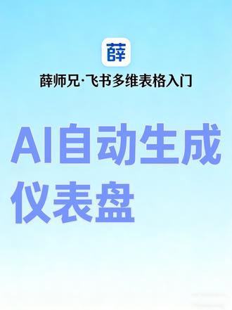 飞书多维表格AI自动生成仪表盘 #飞书多维表格