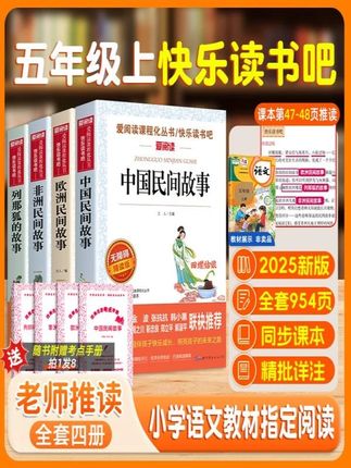 五年级上册快乐读书吧】中国民间故事欧洲民间列那狐必读课外书#图书 #课外书 #图书文具