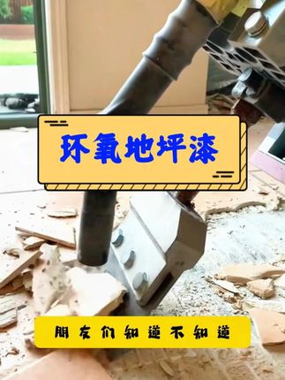 #格润防水地坪漆 #地坪漆 #环氧地坪漆厂家 #地面翻新 #旧房改造 @DOU+小助手