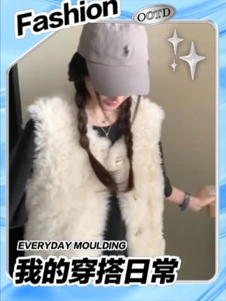 2025秋冬季仿羔毛皮草马甲立领女马夹#穿搭分享  #穿搭技巧  #穿搭日记  #穿出自己的风格  #穿搭推荐
