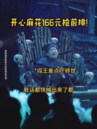 开心麻花《开心聊斋·三生》(沉浸版)来啦~快来订票啦~#开心麻花 #开心聊斋三生沉浸版 #喜剧 #搞笑 #话剧