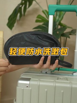 旅行洗漱包漏液又臃肿?这款直接戳中需求! 面料轻得塞行李箱角落不占地,摸着手软还不笨重。洗发水漏液、浴室潮气全隔住,不怕弄脏衣物。YKK 拉链拉着顺顺不卡壳,装牙刷面霜超整齐,旅行洗漱再也不糟心~#好物测评 #好物推荐 #收纳整理 #出差旅行必备 #洗漱包